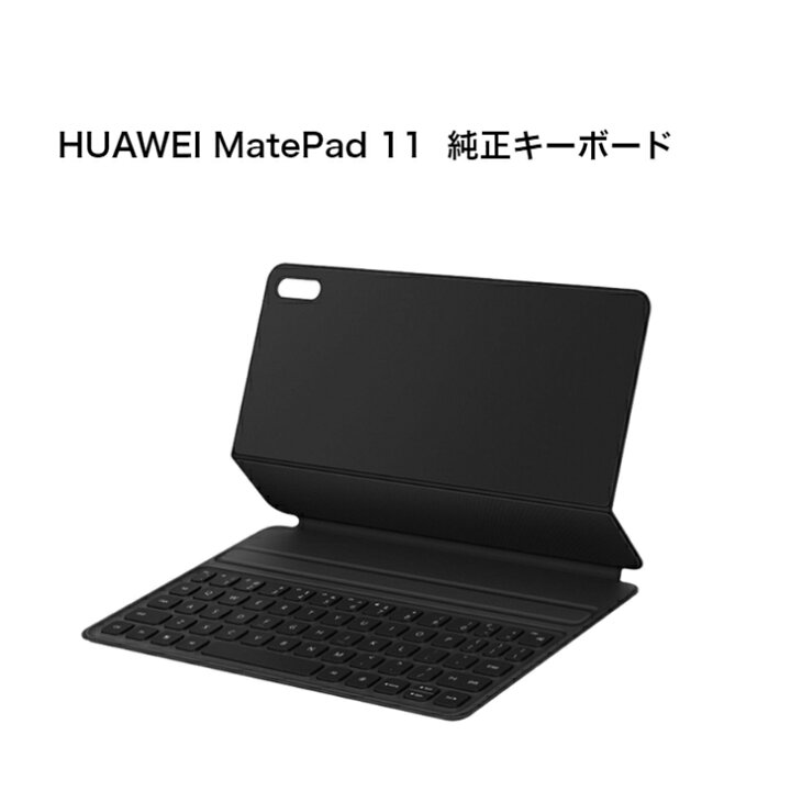 楽天市場】HUAWEI Smart Keyboard MatePad 11対応 純正 タブレット用 