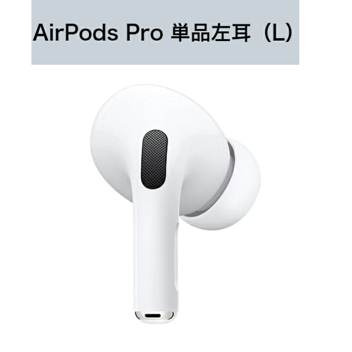 楽天市場】新品 Apple純正 AirPods Pro1世代 イヤホン本体 片耳 左耳  