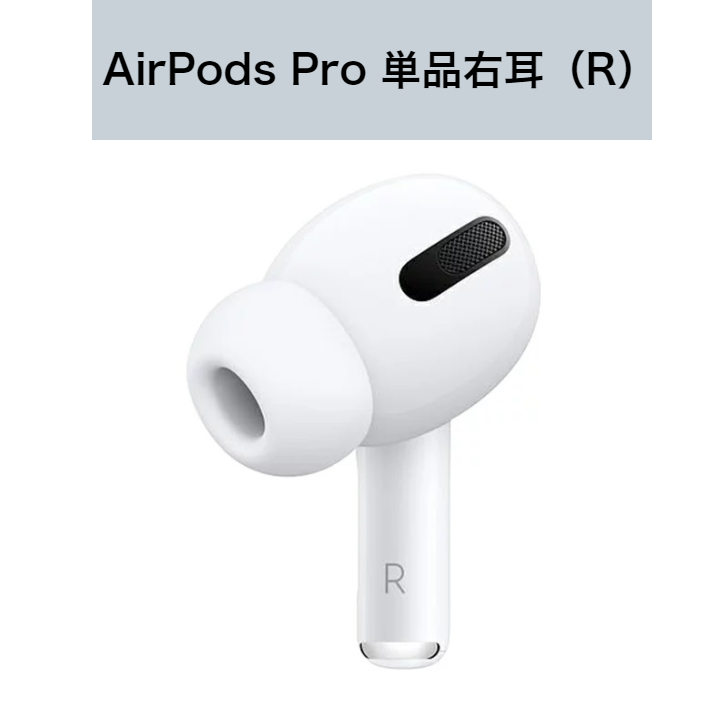 割引購入 AirPods Pro イヤホン 右耳 のみ R片耳 3broadwaybistro.com