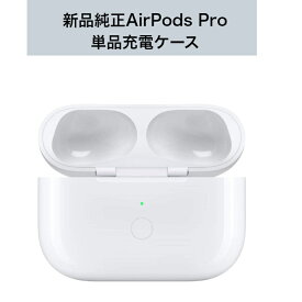 新品 Apple純正 AirPods Pro (第 1 世代) MagSafe 充電ケース ワイヤレス充電ケース単品のみ
