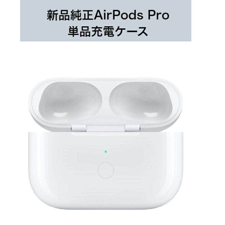 楽天市場】新品 Apple純正 AirPods Pro (第 1 世代) MagSafe 充電 