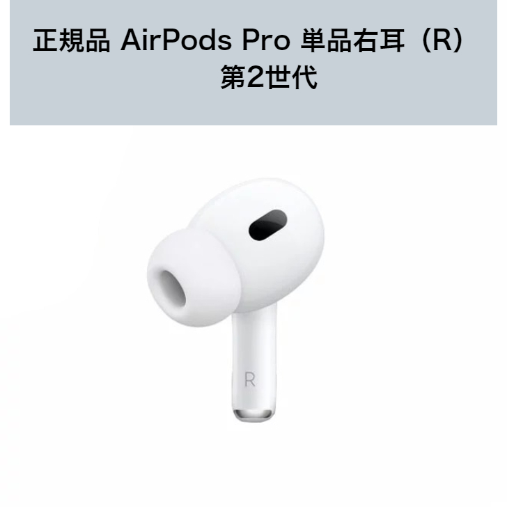 数量限定】 正規品 Apple純正 AirPods Pro 第２世代 イヤホン本体 片耳