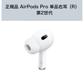 国内新品純正品 Apple純正 AirPods Pro 第2世代 イヤホン本体 片耳 右耳（R）