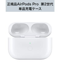 楽天市場】airpodspro 充電ケース 純正の通販