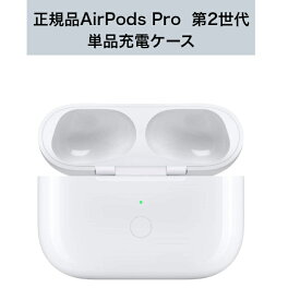 国内新品純正品 Apple純正 AirPods Pro (第 2 世代) MagSafe 充電ケース (Lightning) ワイヤレス充電ケース単品のみ