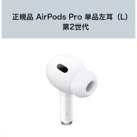 国内新品純正品 Apple純正 AirPods Pro 第2世代 イヤホン本体 片耳 左耳（L）