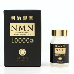 【即日発送】明治製薬 NMN 10000 Supreme 60粒 日本製 健康補助 送料無料 エヌエムエヌ サプリメント ニコチンアミドモノヌクレオチド含有加工食品