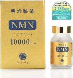 【即日発送】明治製薬 NMN 10000 Plus 60粒 NMN エヌエムエヌ サプリメント 日本製