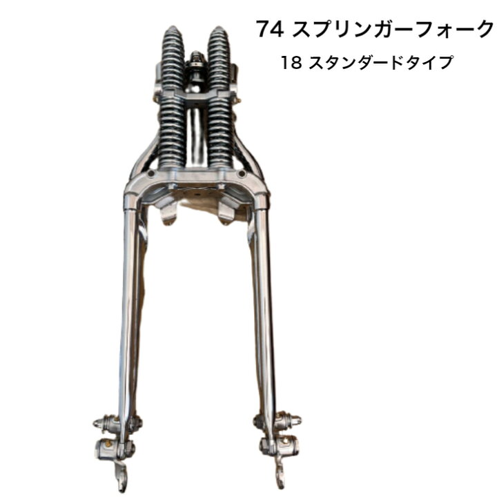 楽天市場】74スプリンガー フロントフォーク メッキ バイク ハーレー 