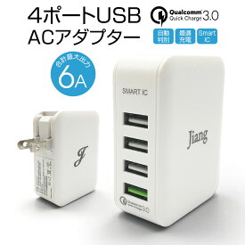 ACアダプタ 4ポート USB 充電器 チャージャー PSE認証 USB充電器 6.0A 4口 コンセント Quick Charge 3.0 電源タップ 同時充電 AC アダプター iphone android jiang-ac03