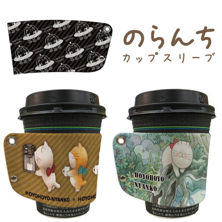 楽天市場 カップスリーブ レザー カフェ カップ スリーブ コップ スリーブ コーヒー カップホルダー 紙コップホルダー おしゃれ かわいい ホルダー 革 のらんち Cs 019 Tk Jiang 楽天市場 カップスリーブ レザー カフェ カップ スリーブ コップ スリーブ コーヒー カップホルダー 紙コップホルダー おしゃれ かわいい ホルダー 革 のらんち Cs 019 Tk Jiang