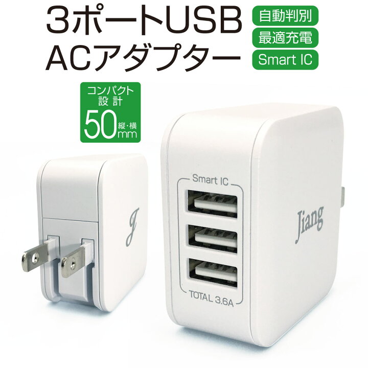 楽天市場 Acアダプタ 3ポート Usb 充電器 チャージャー Pse認証 Usb充電器 3 6a 3口 コンセント 電源タップ 軽量 同時充電 アダプター Usbアダプタ スマホ充電器 アイフォン充電器 Iphone Android スマートフォン アイパッド アダプタ Acアダプター Jiang Ac04 Tk Jiang