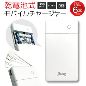 【6/4 20時～！先着100枚50%offクーポン配布】 乾電池式 モバイルバッテリー 単3アルカリ電池 6本 タイプC マイクロケーブル付 防災グッズ バッテリー jiang-btc