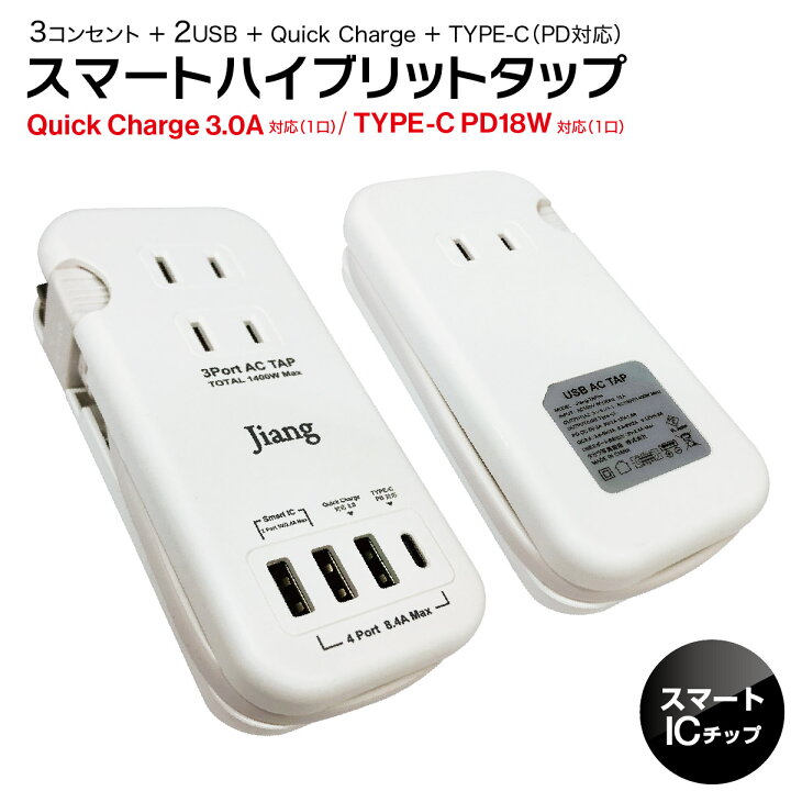 スマートタップ ACアダプター USB 12V 5a type c PD対応 急速充電 充電器 コンセント タップ 電源タップ 4ポート 4口  8.4A 充電器 USB充電器 コンセント 3口 1400W スマホ充電器 ノートパソコン Quick Charger 3.0A対応  jiang-tap04 TK-JIANG