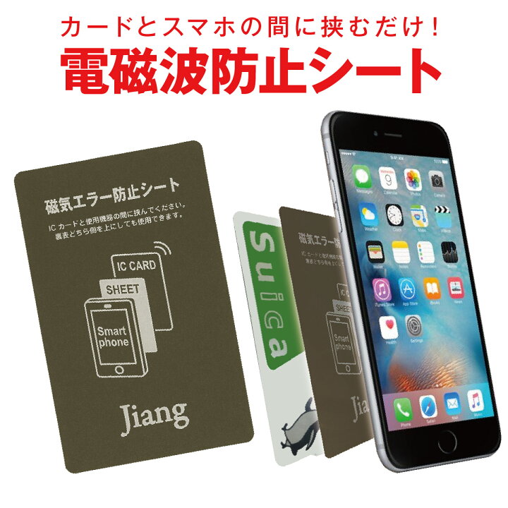 楽天市場 電磁波防止シート 防磁シート Icカード 防止シート 磁気シールド エラー防止 磁気干渉防止シート 改札エラー 読み取り防止エラーシート Iphone Xperia スマホケース Sheet01 Tk Jiang