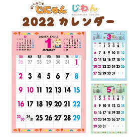 2022年 カレンダー 2022 壁掛け 2022年度版 壁掛けカレンダー シンプル キャラクター かわいい ネコ ねこ 猫 じにゃん イヌ いぬ 犬 じわん おしゃれ b3 calender