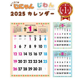 ＼楽天ランキング1位獲得！／ 2025年 カレンダー 2025 壁掛け 2025年度版 壁掛けカレンダー シンプル キャラクター かわいい ネコ ねこ 猫 じにゃん イヌ いぬ 犬 じわん おしゃれ b3 calender
