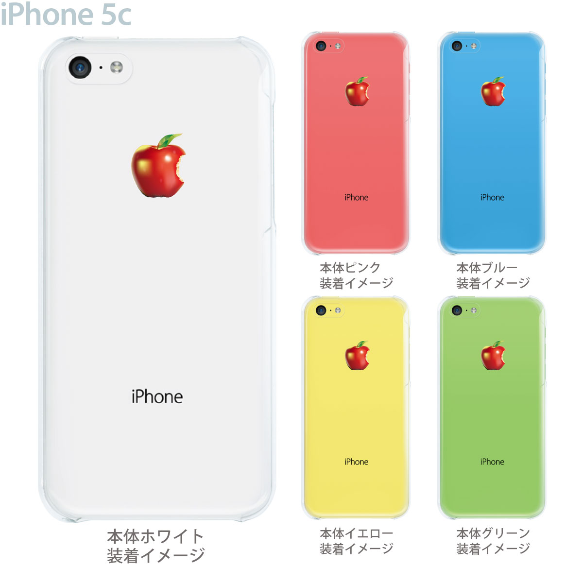 iphone5c ケース アイフォン5c 2020春夏新作 カバー クリアケース iPhone5c 評価 クリア iPhone スマホケース かじったリンゴ クリアーアーツ 08-ip5cp-ca0031 イラスト