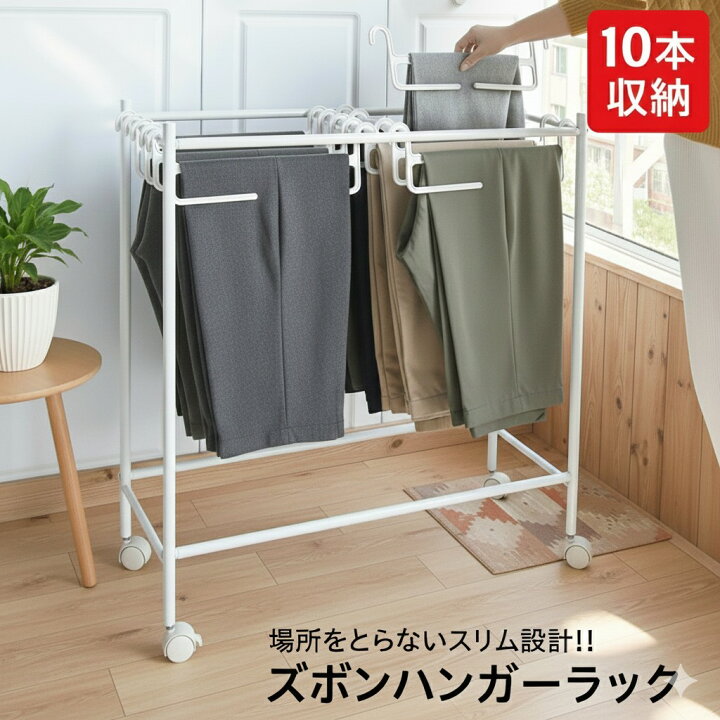 楽天市場】ズボンハンガーラック スラックスハンガー 10本収納 