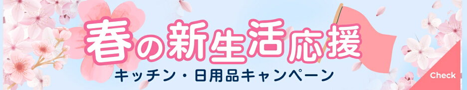 キッチン・日用品