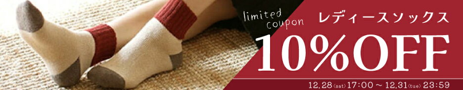 レディースソックス10%OFFクーポン