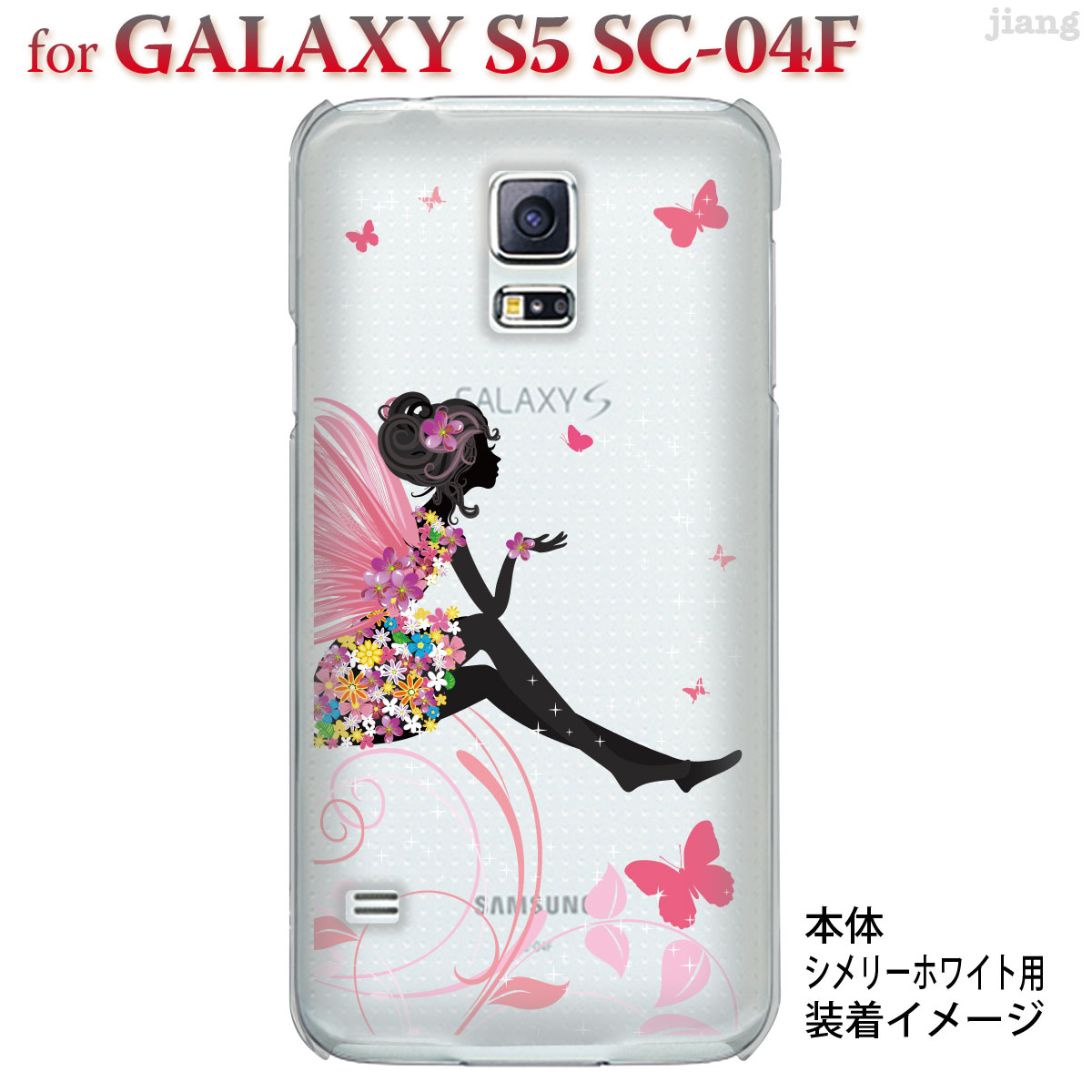 ギャラクシーs5 Sc 04fケース ジアン Jiang Galaxy S5 Sc 04f ケース カバー Arts かわいい きれい Clear スマホケース 22 Sc04f Ca0093 新着セール おしゃれ クリアケース フェアリー