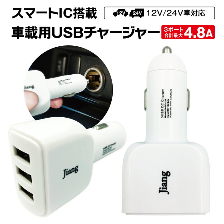 楽天市場 マラソン開催中 ポイント5倍 110円 500円offクーポン配布 カーチャージャー シガーソケット Usb 急速充電 3ポート 4 8a 車載用 車 車載 充電器 チャージャー 防災グッズ Iphone Android 12v 24v対応 Jiang Car01 Tk Jiang 楽天市場 マラソン開催中 ポイント5倍 110円 500円offクーポン配布 カーチャージャー シガーソケット Usb 急速充電 3ポート 4 8a 車載用 車 車載 充電器 チャージャー 防災グッズ Iphone Android 12v 24v対応 Jiang Car01 Tk Jiang