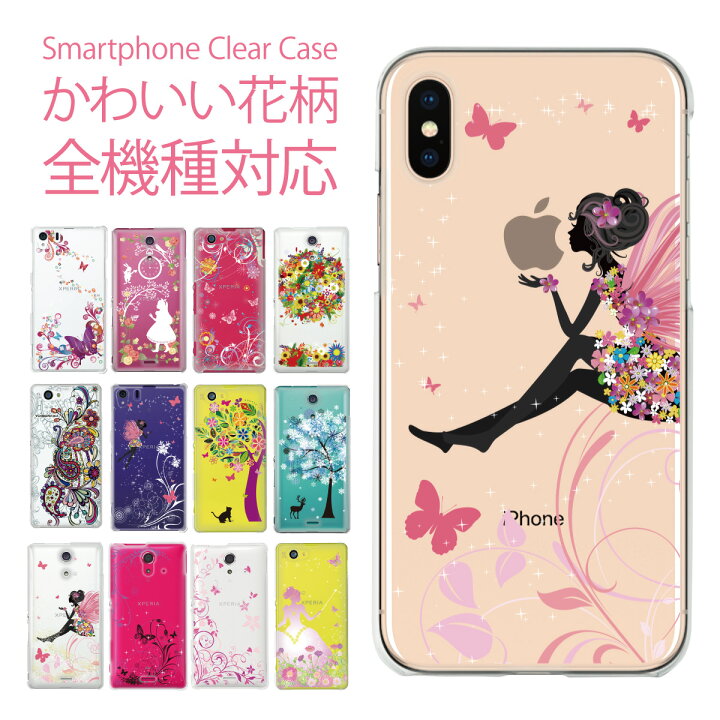 楽天市場 スマホケース 全機種対応 ケース カバー ハードケース クリアケース Iphone7 Iphone6s Iphone6 Plus Iphone Se Iphone5s Xperia X So 04h Z5 Z4 Z3 Compact So 01h Sov33 Aquos Sh 04h Shv34 Xx3 Arrows Galaxy 花柄 08 Zen Hanagara Cp