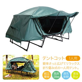 高床式テント テントコット 1人用 折り畳み式 テントベッド ベッドシェルター コンパクトテントコット TENT COT 高床式 大型 tent-cot-s