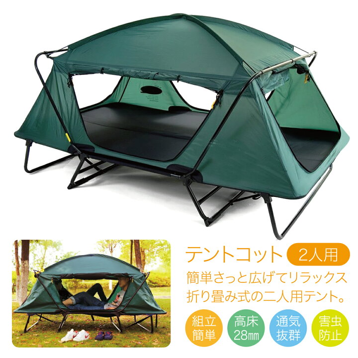 楽天市場 5 15限定 抽選で最大100 ポイントバック 要エントリー テント テントコット 高床式テント 2人用 折り畳み式 テントベッド ベッドシェルター コンパクトテントコット Tent Cot 高床式 大型 Tent Cot W Tk Jiang