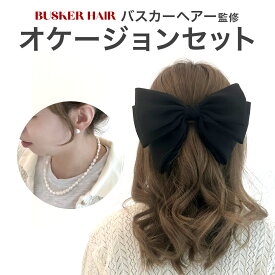 オケージョンセット リボン パールピアス パールネックレス 3点セット ヘアアクセサリー 韓国 母の日 プレゼント バスカーヘア 結婚式 入学式 フォーマル bkr-set001