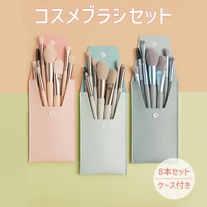 メイクブラシ セット 化粧ブラシ 8本 収納 ポーチ付き かわいい アイメイク フェイスブラシ 化粧筆 アイブラシ ベースメイク チークブラシ コスメブラシ プレゼント ポイントメイク お得セ