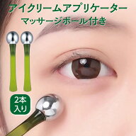 アイクリーム アプリケーター マッサージボール付き 2本入り アイライン 目元 くま 美容 マッサージ ヘラ…