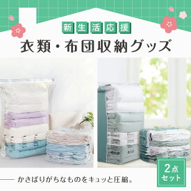 ＼1,980円で買える！新生活応援セット／新生活 布団 衣類 収納 セット 新生活応援 新生活セット 一人暮らし 新成人 引っ越し 引越し 単身赴任 収納グッズ 2点セット 圧縮袋 衣類圧縮袋 布団圧縮袋 押すだけ 掃除機不要 省スペース 新生活応援キャンペーン 福袋 syuno-set