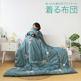 【7/10限定！抽選で最大100%ポイントバック●要エントリー】 着る布団 ロング 着る毛布 ふとん ブランケット 袖付き 布団 手が出せる あったかグッズ kiru-futon-uma