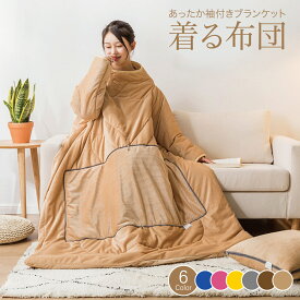 【7/10限定！抽選で最大100%ポイントバック●要エントリー】 着る布団 ロング 着る毛布 ふとん ブランケット 袖付き 布団 手が出せる あったかグッズ kiru-futon