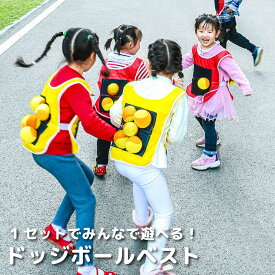 ドッジボール ベスト ベスト4枚 ボール20個 キャッチボール 子供用 ボール当て 室外 遊び dodgeball-vest