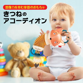 音楽 おもちゃ 知育玩具 アコーディオン 楽器 子供 キッズ ベビー 幼児 きつね 1歳半 プレゼント かわいい fox-acd