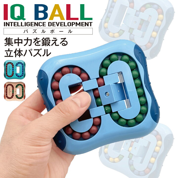楽天市場 ポイント5倍 110円 500円offクーポン配布 Iq Ball パズルボール 立体パズル 知育 パズル ルービックキューブ 集中力 おもしろい 玩具 Iqball Tk Jiang