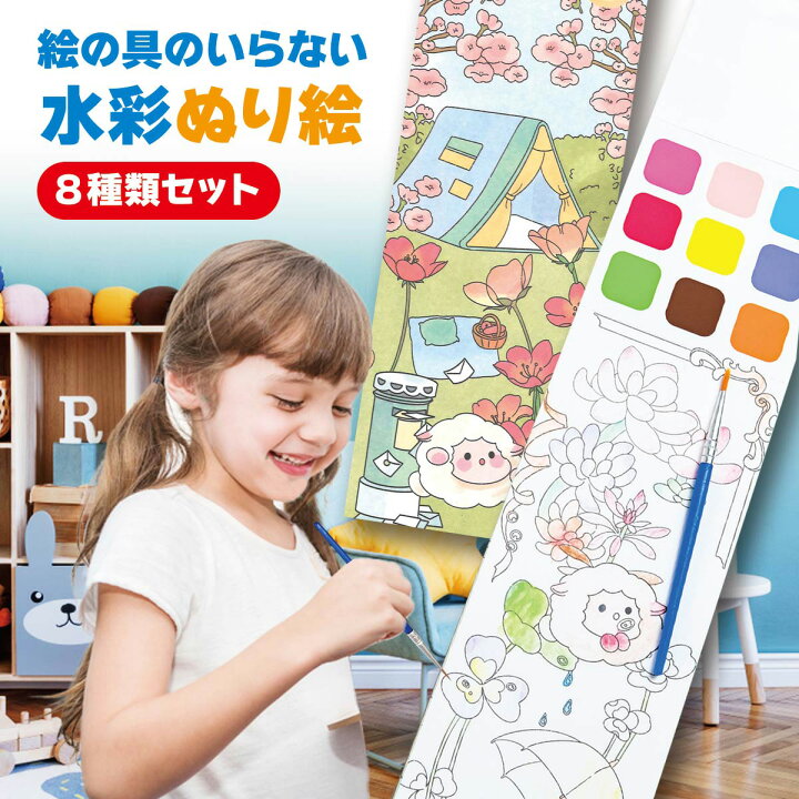 楽天市場】水彩塗り絵 絵の具がいらない 筆付き ぬり絵 8種類セット 