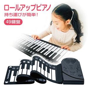 ロールアップピアノ 電子ピアノ おもちゃ ロール ピアノ 49鍵盤 ロールピアノ キーボード プレゼント お誕生日 roll-piano