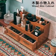 木製 卓上 小物入れ 引き出し ミニチェスト アンティーク ウッド 収納ボックス おしゃれ デスク 収納 卓…