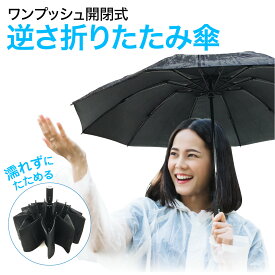 【最大半額セール開催♪100円～650円offクーポン配布】 折りたたみ傘 自動開閉 逆さ傘 逆さま傘 傘 メンズ レディース 自動開閉 シンプル 丈夫 ワンタッチ 折り畳み傘 軽量 父の日 kasa-04