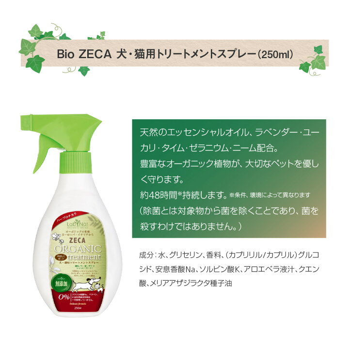 楽天市場 10 4 時 先着100枚 クーポンで全品50 Off 犬 猫 トリートメントスプレー イヌ ネコ ペット Bio Zeca Labnat ラブナット イタリア ブランド オーガニック ペットケア Lab Pf Tk Jiang