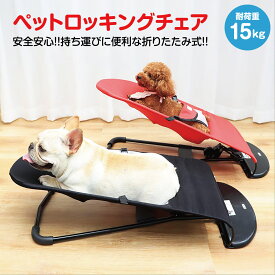 ペット ロッキングチェア チェア ハンモック 犬 猫 ベッド ペット用品 ゆりかご いぬ ねこ pet-chair
