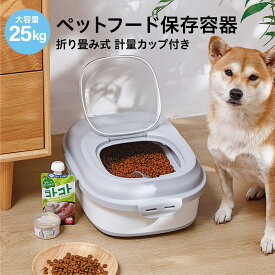 ペットフード 保存容器 犬 猫 ペット 25kg 折りたたみ式 計量カップ付き ストッカー ドラ