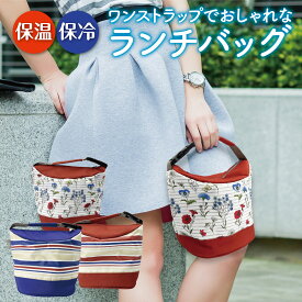 保冷 保温 ランチバッグ お弁当 保冷バッグ おしゃれ 保冷ランチバッグ lunchbag