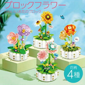 ブロックフラワー フラワーアート 組み立て インテリア 花 フラワー ブロック ひまわり すみれ カーネーション バラ 北欧 雑貨 贈り物 お祝い プレゼント block-f