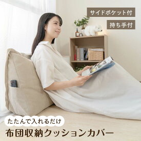 布団 ふとん 収納 布団収納 カバー おしゃれ シンプル クッションになる 背もたれになる 洗える 洗濯OK クッション ソファー 布団収納袋 押入れ収納 クローゼット収納 毛布収納 ブランケット収納 持ち手つき 敷き布団 掛け布団 北欧 ファブリック 三角 futon-cushion