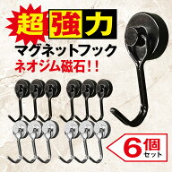 マグネットフック 6個セット 超強力 ネオジム磁石 おしゃれ 北欧 強力 フック ステンレス製 防錆 インテ…